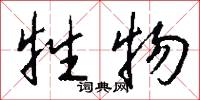 牲物怎么写好看