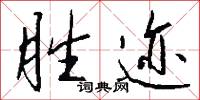 胜迹怎么写好看