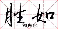 胜如怎么写好看