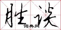胜谈怎么写好看