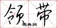 领带怎么写好看