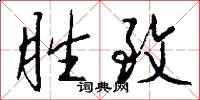 胜致怎么写好看