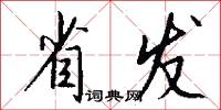 省发怎么写好看