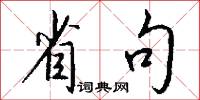 省句怎么写好看