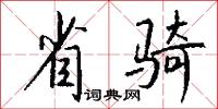 省骑怎么写好看