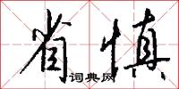 省慎怎么写好看