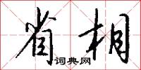 省相怎么写好看