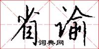 省谕怎么写好看