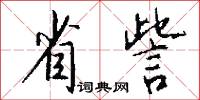 省訾怎么写好看