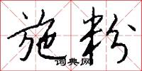 施粉怎么写好看