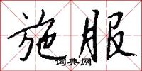 施服怎么写好看