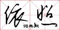 依照怎么写好看