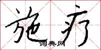 施疗怎么写好看