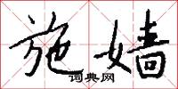施嫱怎么写好看