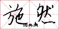 施然怎么写好看