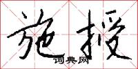 施授怎么写好看
