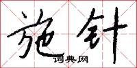 施针怎么写好看