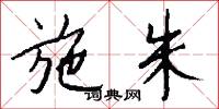 施朱怎么写好看