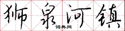 狮泉河镇怎么写好看
