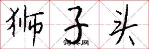 狮子头怎么写好看