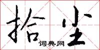拾尘怎么写好看