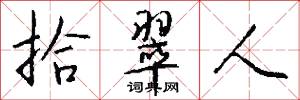 拾翠人怎么写好看