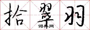 拾翠羽怎么写好看