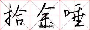 拾余唾怎么写好看