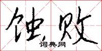 蚀败怎么写好看