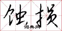 蚀损怎么写好看