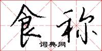 食称怎么写好看