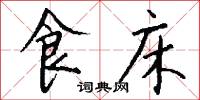 食床怎么写好看