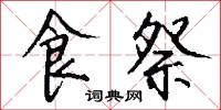 食祭怎么写好看