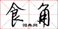食角怎么写好看