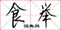 食举怎么写好看