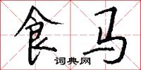 食马怎么写好看