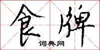 食牌怎么写好看