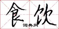 食饮怎么写好看