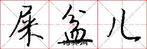 屎盆儿怎么写好看