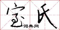 室氏怎么写好看