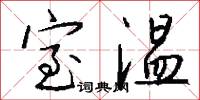 室温怎么写好看