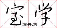 室学怎么写好看