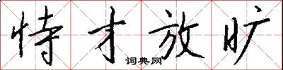 恃才放旷怎么写好看