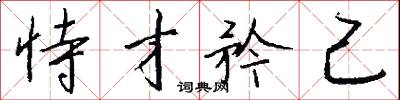 恃才矜己怎么写好看