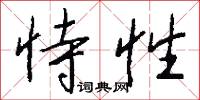 恃性怎么写好看