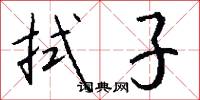 拭子怎么写好看