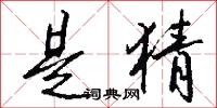 是猜怎么写好看
