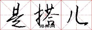 是搭儿怎么写好看