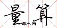 量算怎么写好看