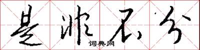 是非不分怎么写好看
